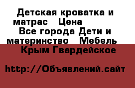 Детская кроватка и матрас › Цена ­ 5 500 - Все города Дети и материнство » Мебель   . Крым,Гвардейское